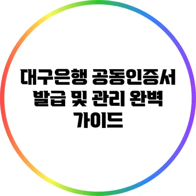 대구은행 공동인증서 발급 및 관리 완벽 가이드