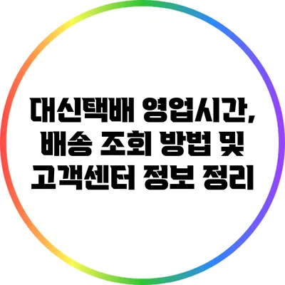 대신택배 영업시간, 배송 조회 방법 및 고객센터 정보 정리