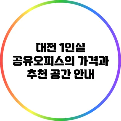 대전 1인실 공유오피스의 가격과 추천 공간 안내