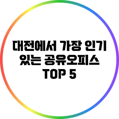 대전에서 가장 인기 있는 공유오피스 TOP 5