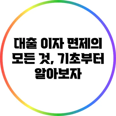 대출 이자 면제의 모든 것, 기초부터 알아보자