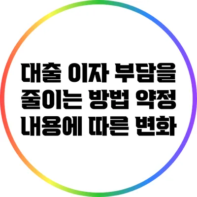 대출 이자 부담을 줄이는 방법: 약정 내용에 따른 변화