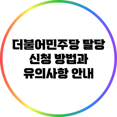 더불어민주당 탈당 신청 방법과 유의사항 안내