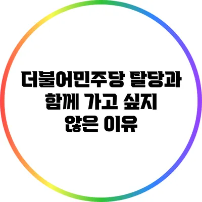 더불어민주당 탈당과 함께 가고 싶지 않은 이유