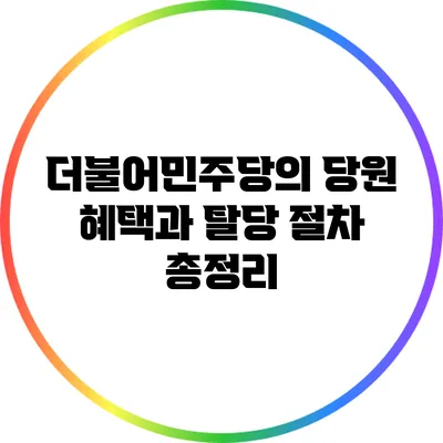 더불어민주당의 당원 혜택과 탈당 절차 총정리