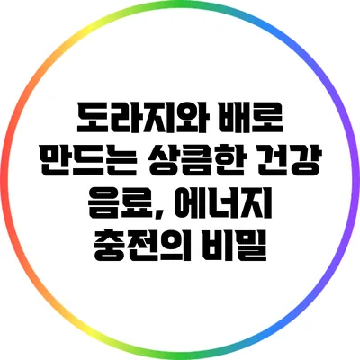 도라지와 배로 만드는 상큼한 건강 음료, 에너지 충전의 비밀