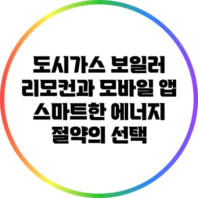 도시가스 보일러 리모컨과 모바일 앱: 스마트한 에너지 절약의 선택
