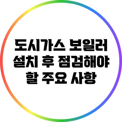 도시가스 보일러 설치 후 점검해야 할 주요 사항