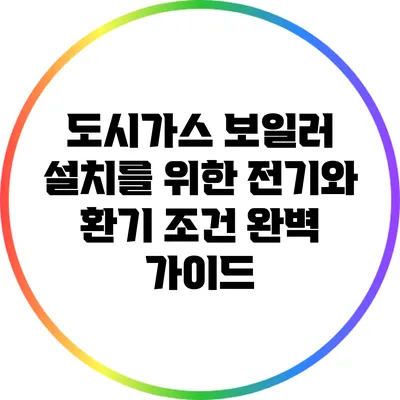 도시가스 보일러 설치를 위한 전기와 환기 조건 완벽 가이드