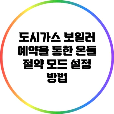 도시가스 보일러 예약을 통한 온돌 절약 모드 설정 방법