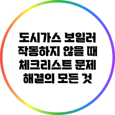 도시가스 보일러 작동하지 않을 때 체크리스트: 문제 해결의 모든 것