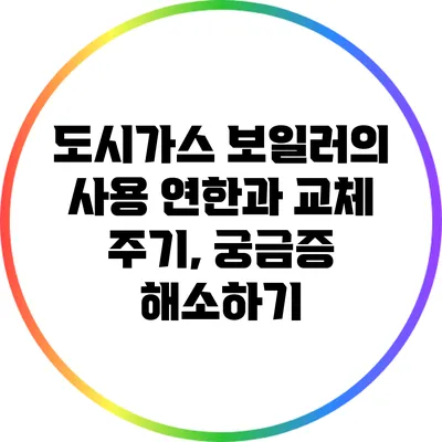 도시가스 보일러의 사용 연한과 교체 주기, 궁금증 해소하기