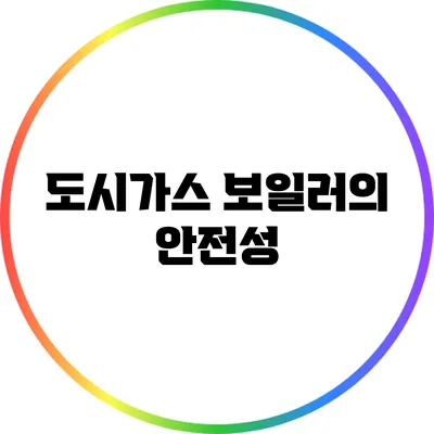 도시가스 보일러의 안전성