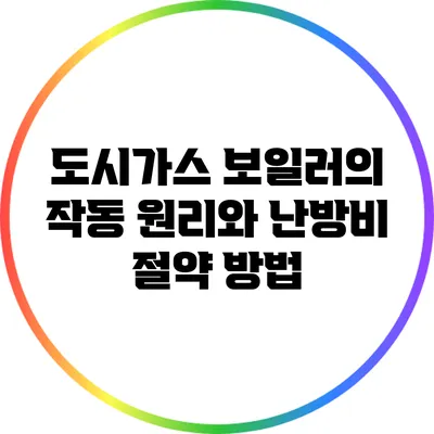 도시가스 보일러의 작동 원리와 난방비 절약 방법