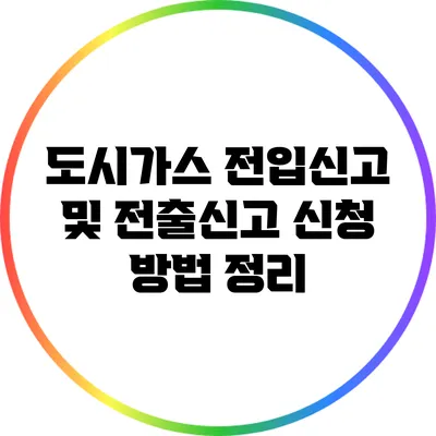 도시가스 전입신고 및 전출신고 신청 방법 정리