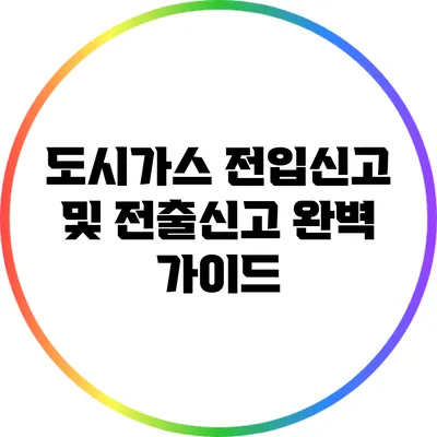 도시가스 전입신고 및 전출신고 완벽 가이드