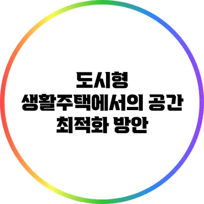도시형 생활주택에서의 공간 최적화 방안