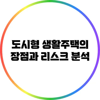 도시형 생활주택의 장점과 리스크 분석