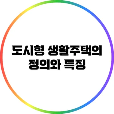 도시형 생활주택의 정의와 특징
