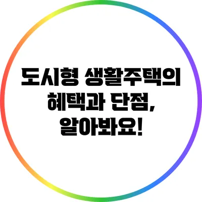 도시형 생활주택의 혜택과 단점, 알아봐요!