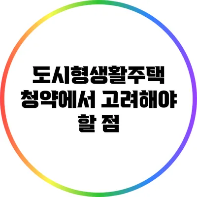 도시형생활주택 청약에서 고려해야 할 점
