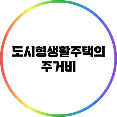 도시형생활주택의 주거비
