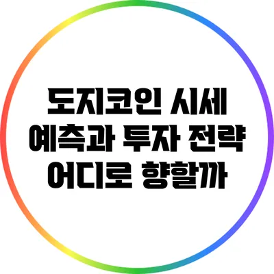 도지코인 시세 예측과 투자 전략: 어디로 향할까?