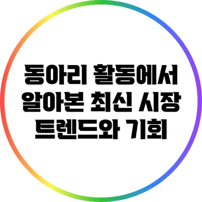 동아리 활동에서 알아본 최신 시장 트렌드와 기회
