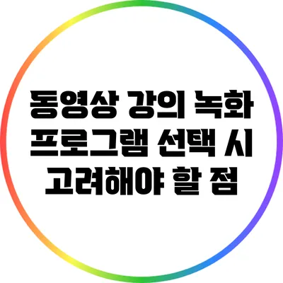 동영상 강의 녹화 프로그램 선택 시 고려해야 할 점