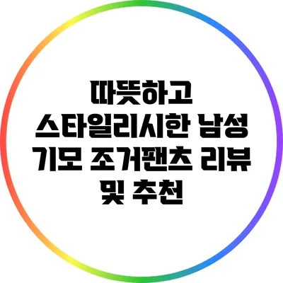 따뜻하고 스타일리시한 남성 기모 조거팬츠 리뷰 및 추천