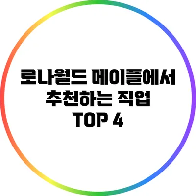 로나월드 메이플에서 추천하는 직업 TOP 4