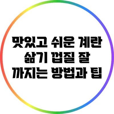 맛있고 쉬운 계란 삶기: 껍질 잘 까지는 방법과 팁