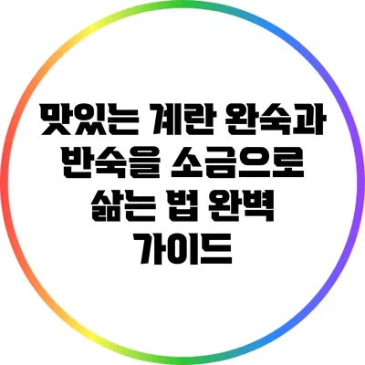맛있는 계란 완숙과 반숙을 소금으로 삶는 법 완벽 가이드