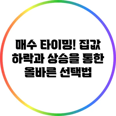 매수 타이밍! 집값 하락과 상승을 통한 올바른 선택법