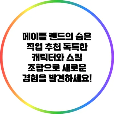 메이플 랜드의 숨은 직업 추천: 독특한 캐릭터와 스킬 조합으로 새로운 경험을 발견하세요!