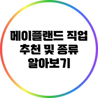 메이플랜드 직업 추천 및 종류 알아보기