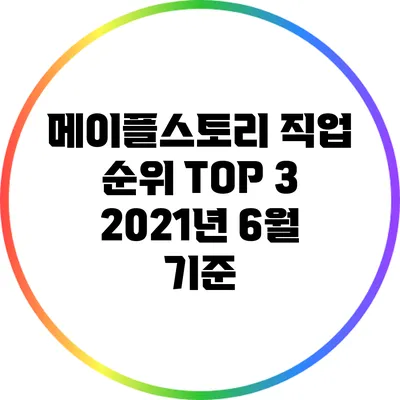 메이플스토리 직업 순위 TOP 3: 2021년 6월 기준