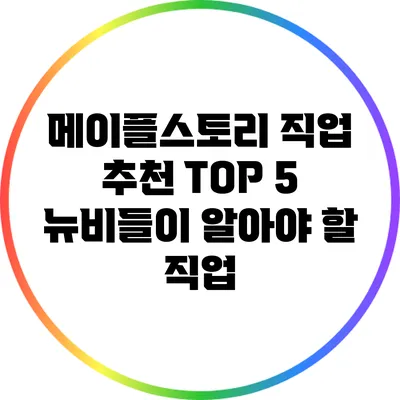 메이플스토리 직업 추천 TOP 5: 뉴비들이 알아야 할 직업