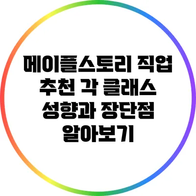메이플스토리 직업 추천: 각 클래스 성향과 장단점 알아보기