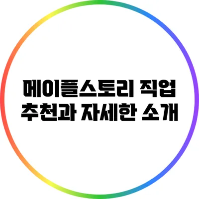 메이플스토리 직업 추천과 자세한 소개
