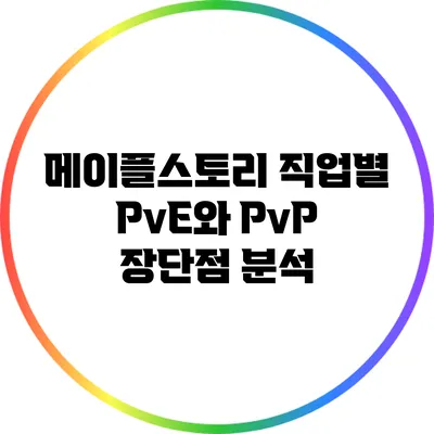 메이플스토리 직업별 PvE와 PvP 장단점 분석