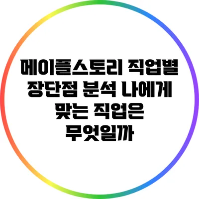 메이플스토리 직업별 장단점 분석: 나에게 맞는 직업은 무엇일까?