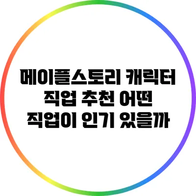 메이플스토리 캐릭터 직업 추천: 어떤 직업이 인기 있을까?