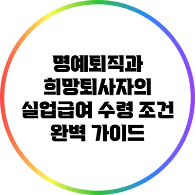 명예퇴직과 희망퇴사자의 실업급여 수령 조건 완벽 가이드