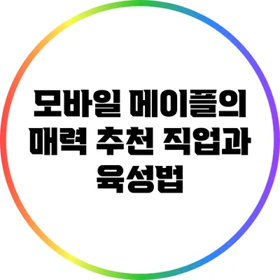 모바일 메이플의 매력: 추천 직업과 육성법