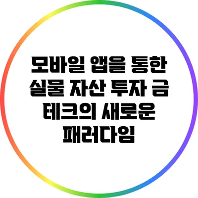 모바일 앱을 통한 실물 자산 투자: 금 테크의 새로운 패러다임