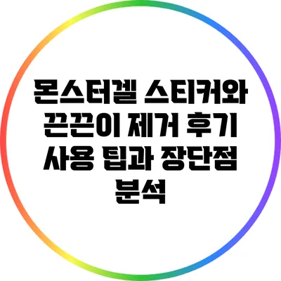 몬스터겔 스티커와 끈끈이 제거 후기: 사용 팁과 장단점 분석