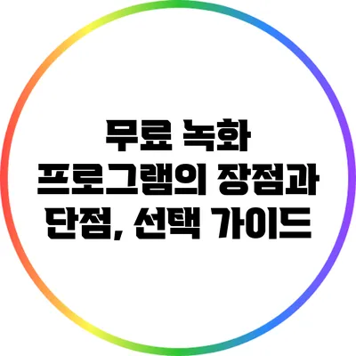 무료 녹화 프로그램의 장점과 단점, 선택 가이드