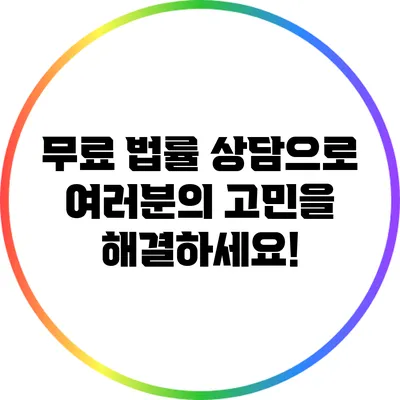 무료 법률 상담으로 여러분의 고민을 해결하세요!
