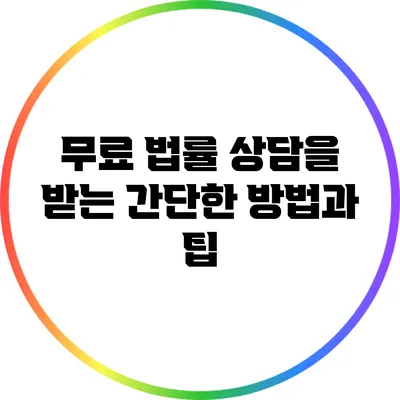 무료 법률 상담을 받는 간단한 방법과 팁